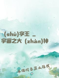 數(shù)字王國