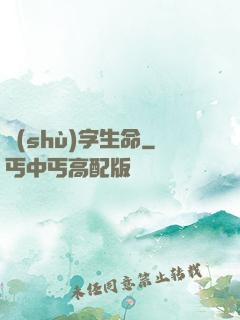 數(shù)字生命