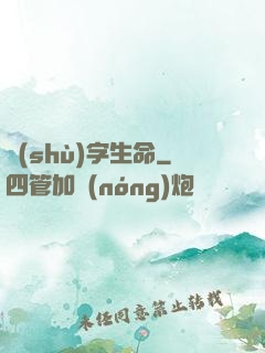 數(shù)字生命