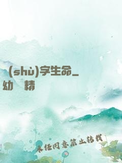 數(shù)字生命
