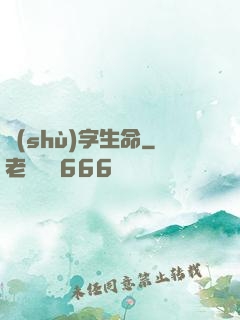 數(shù)字生命