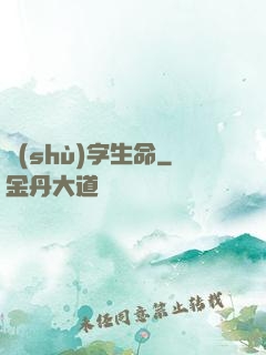 數(shù)字生命