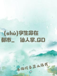 數(shù)字生命在都市