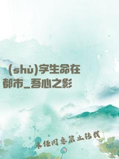 數(shù)字生命在都市