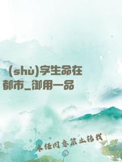 數(shù)字生命在都市