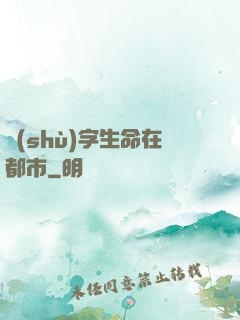 數(shù)字生命在都市