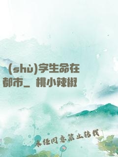 數(shù)字生命在都市