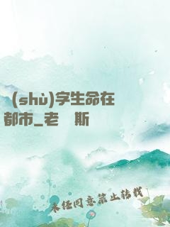 數(shù)字生命在都市