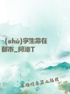 數(shù)字生命在都市