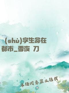 數(shù)字生命在都市