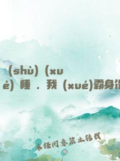 數(shù)學(xué)課睡覺，我學(xué)霸身份暴露了