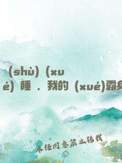 數(shù)學(xué)課睡覺，我的學(xué)霸身份暴露了