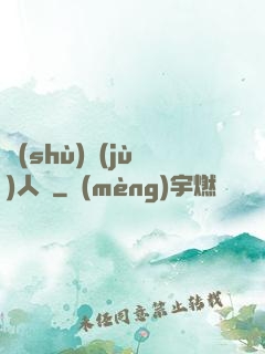數(shù)據(jù)人腦