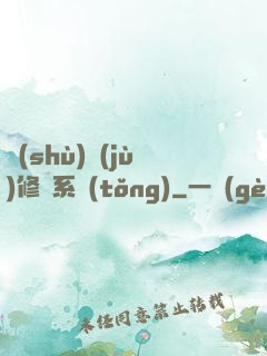 數(shù)據(jù)修煉系統(tǒng)