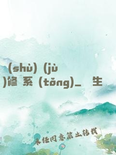 數(shù)據(jù)修煉系統(tǒng)