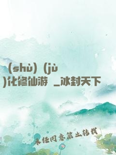 數(shù)據(jù)化修仙游戲