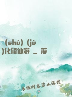 數(shù)據(jù)化修仙游戲