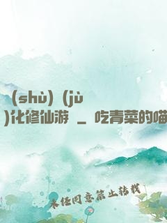 數(shù)據(jù)化修仙游戲