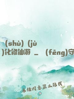 數(shù)據(jù)化修仙游戲