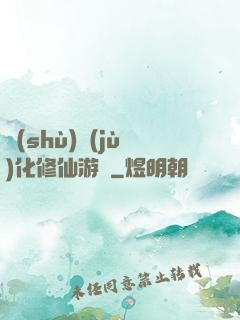 數(shù)據(jù)化修仙游戲