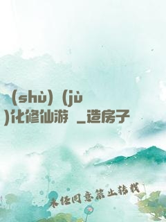 數(shù)據(jù)化修仙游戲