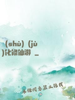 數(shù)據(jù)化修仙游戲