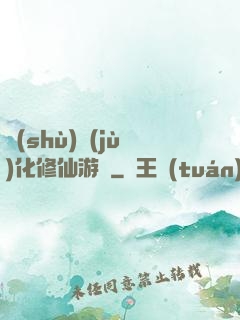 數(shù)據(jù)化修仙游戲