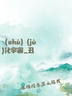 數(shù)據(jù)化宇宙