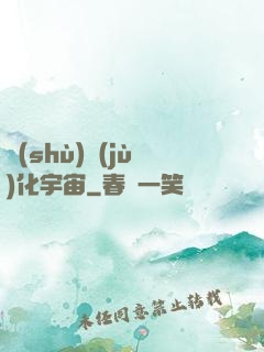 數(shù)據(jù)化宇宙
