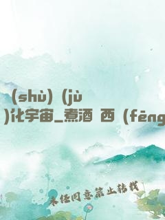 數(shù)據(jù)化宇宙