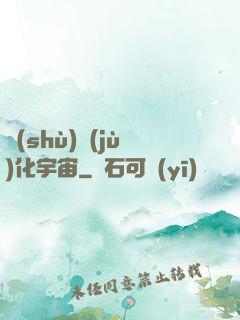 數(shù)據(jù)化宇宙
