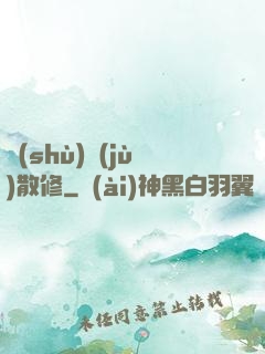 數(shù)據(jù)散修