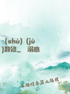 數(shù)據(jù)散修