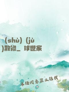 數(shù)據(jù)散修