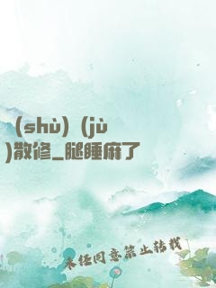 數(shù)據(jù)散修