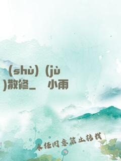 數(shù)據(jù)散修