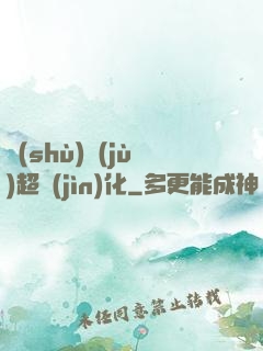 數(shù)據(jù)超進(jìn)化