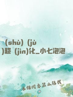 數(shù)據(jù)超進(jìn)化