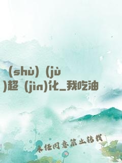 數(shù)據(jù)超進(jìn)化