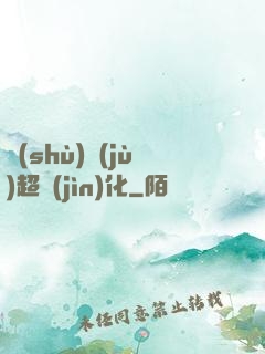 數(shù)據(jù)超進(jìn)化