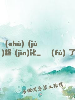 數(shù)據(jù)超進(jìn)化