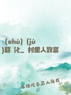 數(shù)據(jù)超進化
