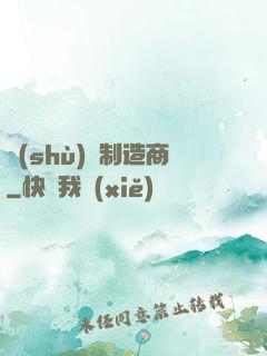 數(shù)碼制造商