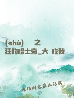 數(shù)碼寶貝之瘋狂的哈士奇