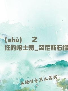 數(shù)碼寶貝之瘋狂的哈士奇