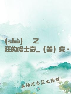 數(shù)碼寶貝之瘋狂的哈士奇