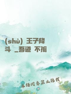 數(shù)碼王子降臨斗羅