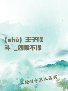 數(shù)碼王子降臨斗羅