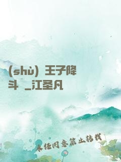 數(shù)碼王子降臨斗羅