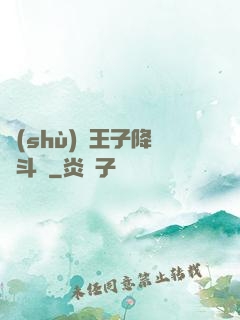 數(shù)碼王子降臨斗羅